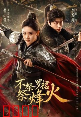 不祭罗裙祭烽火：巾帼战魂